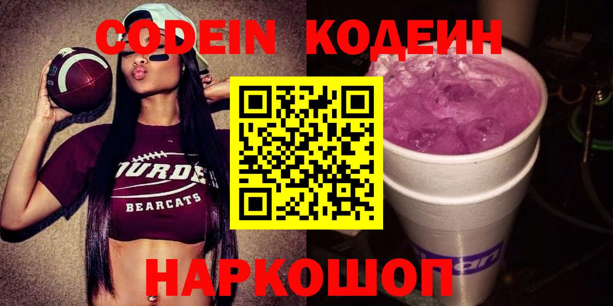 Кодеин напиток Lean (лин)  Вход с VPN  Котлас 