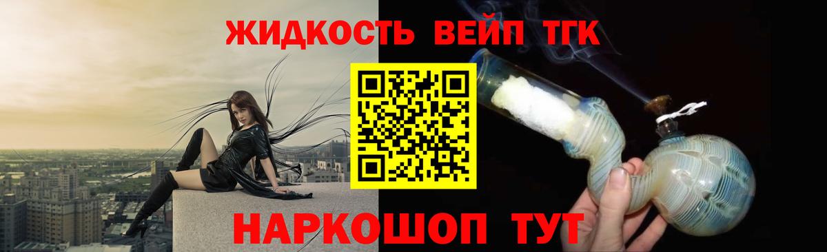 Котлас  ТГК вейп с тгк  Вход с VPN  Дистиллят ТГК жижа 